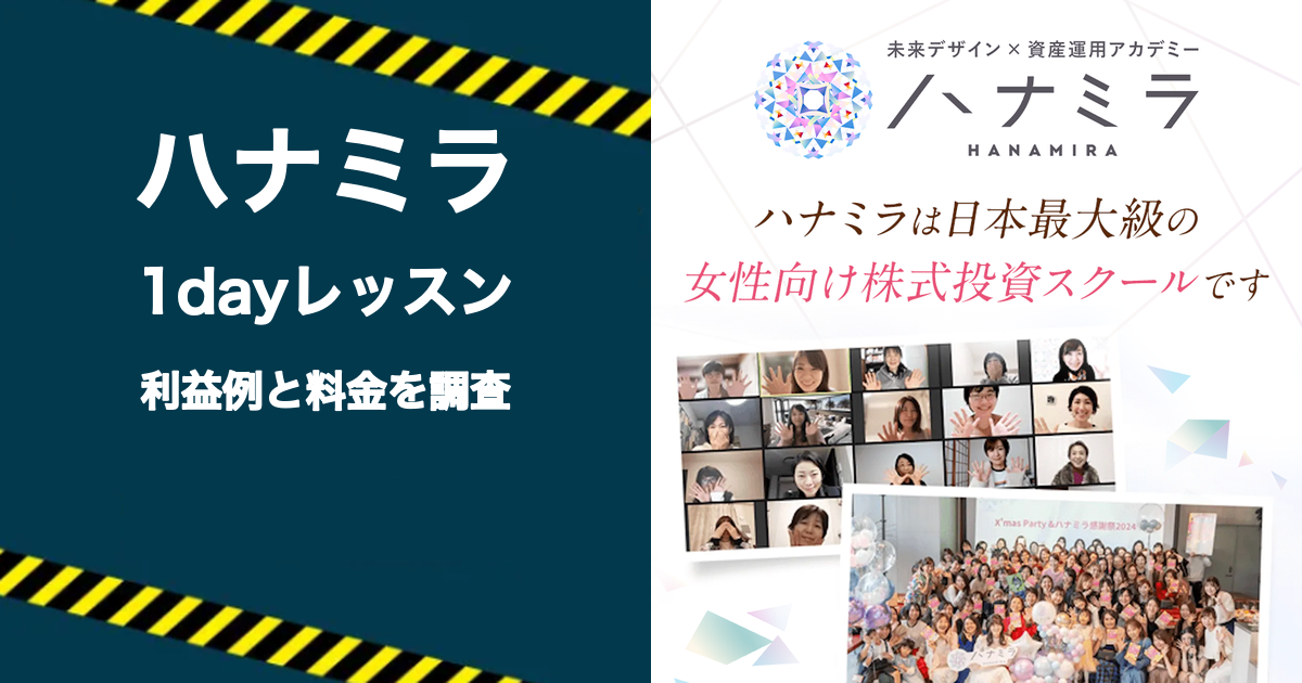ハナミラの1dayレッスンの利益例と料金を調査した記事のアイキャッチ