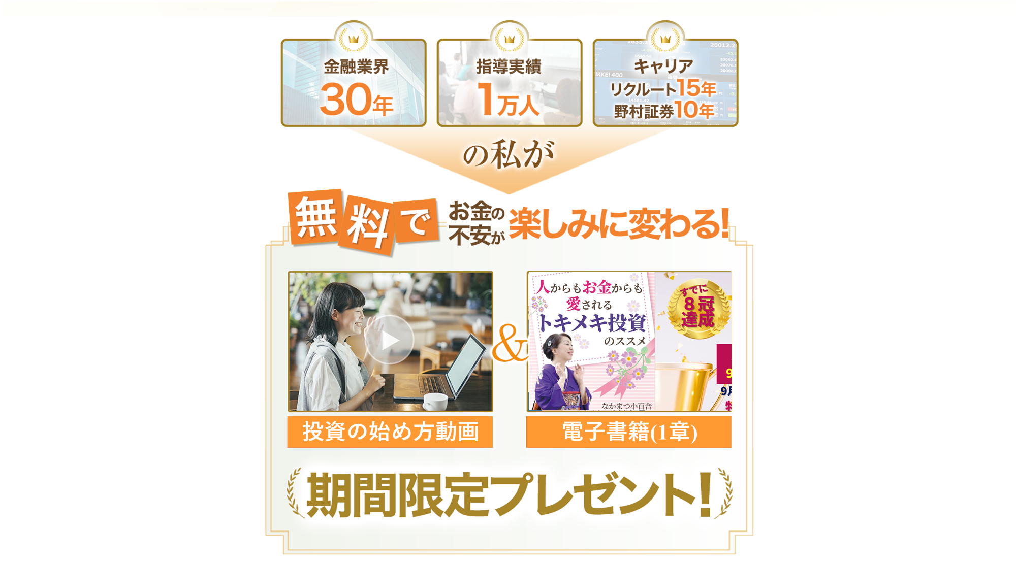 投資の始め方動画と電子書籍1章を無料で受け取れるという広告の表示