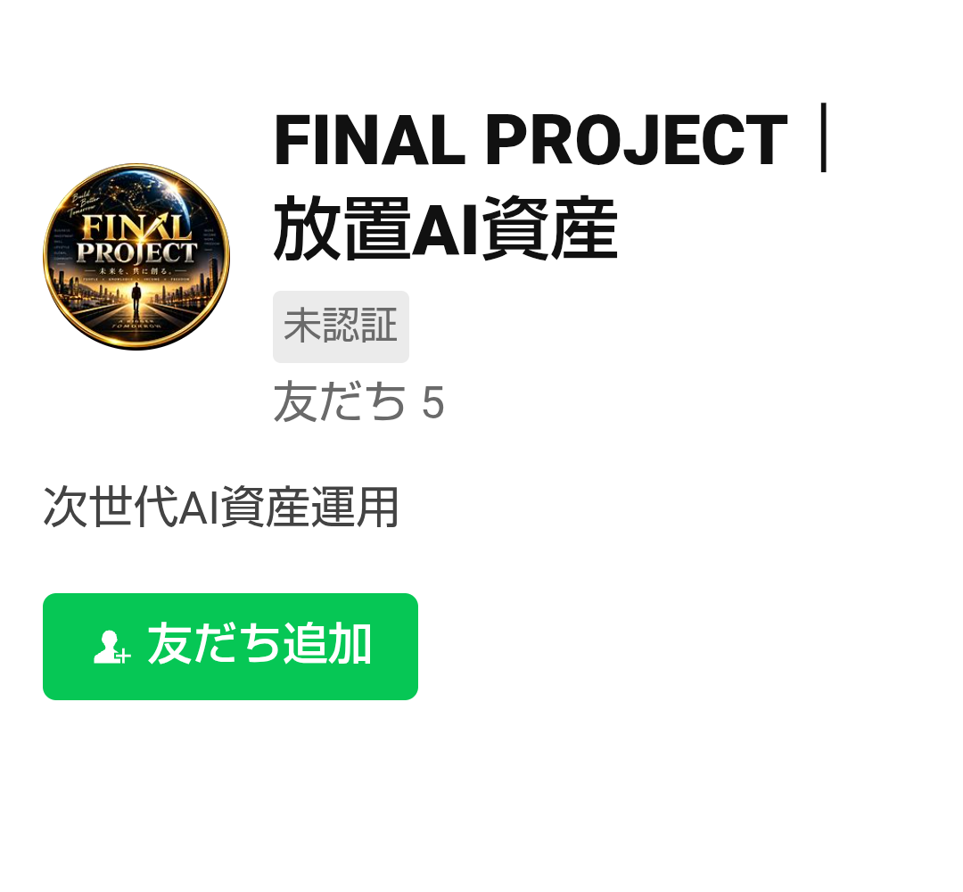 FINAL PROJECT放置AI資産というLINEアカウントの追加画面