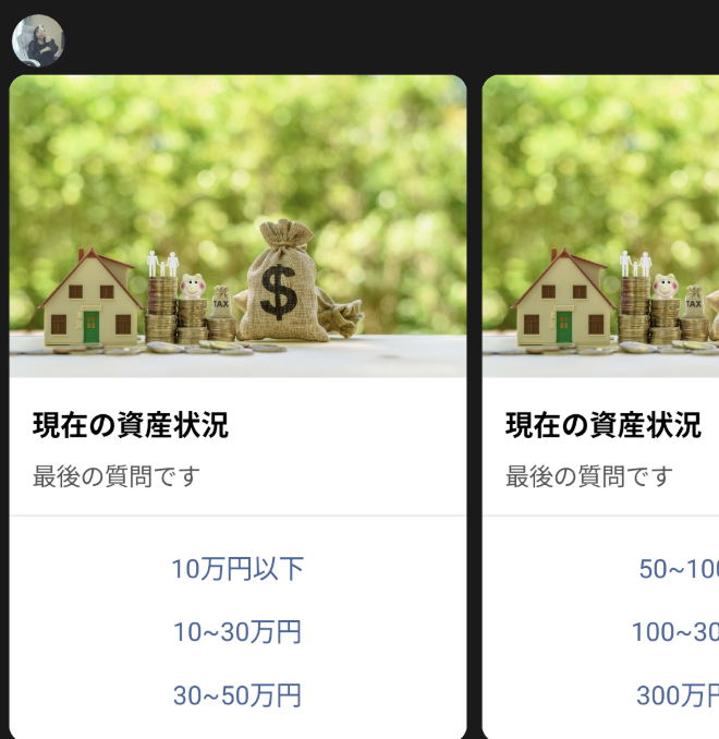 みくのLINE内アンケートで現在の資産状況を聞く画面