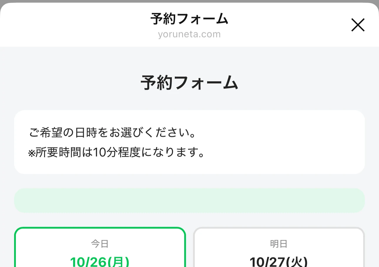 予約フォームに所要時間10分程度と記載された画面