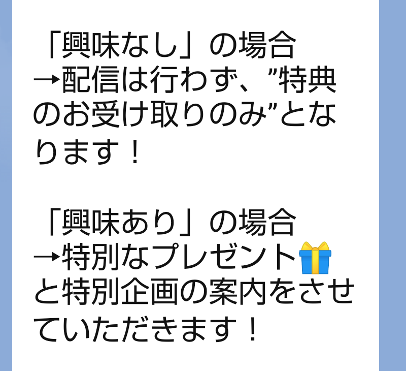 ゆらのLINEで興味なしと興味ありを選ぶ案内