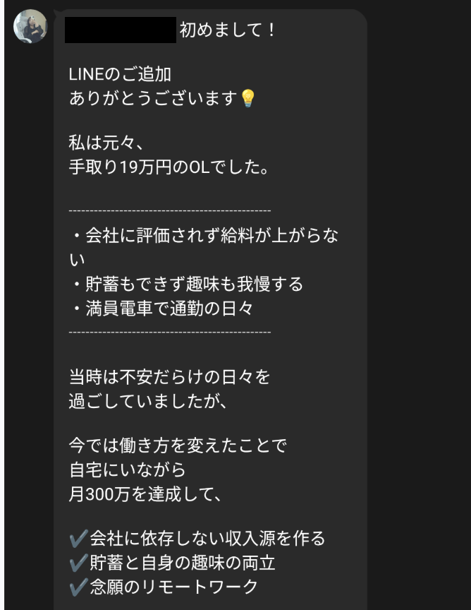 みくのLINE登録後に届いた挨拶文。受信者の名前は黒線で非表示
