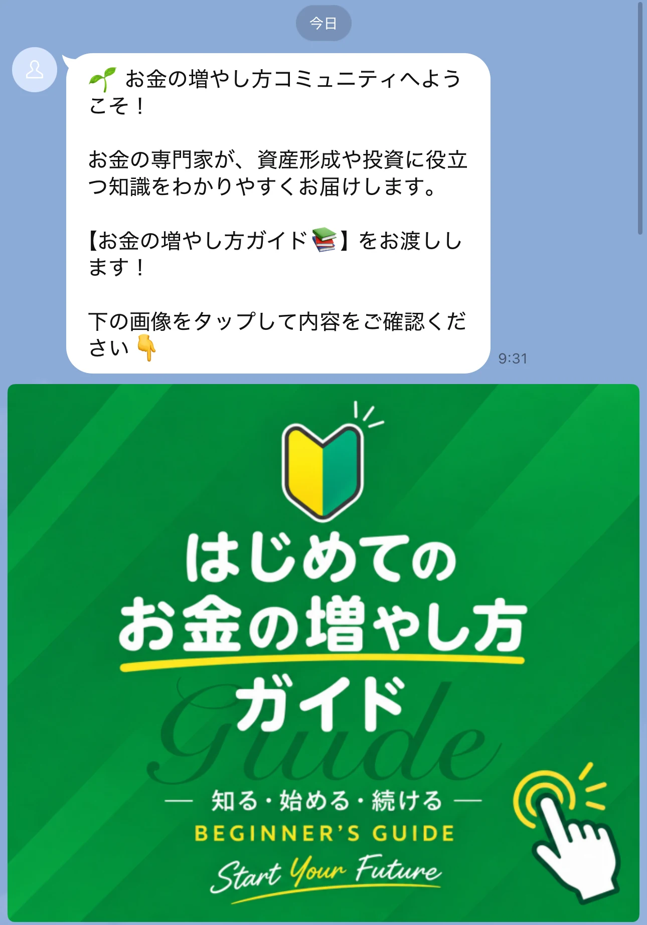 LINEで届いた「はじめてのお金の増やし方ガイド」の表紙