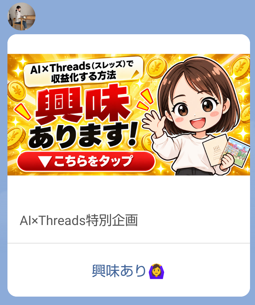 ゆらのLINEで特別企画への興味ありを選ぶカード