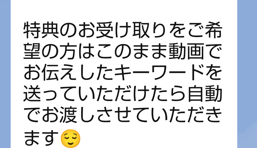 ゆらのLINE登録直後に届いたキーワード特典の案内
