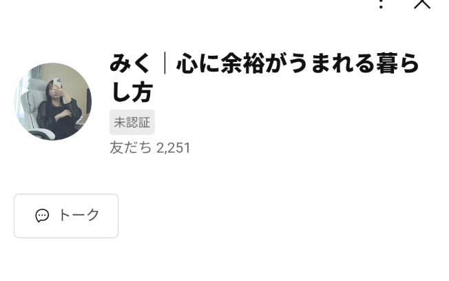 登録したみくのLINEアカウント