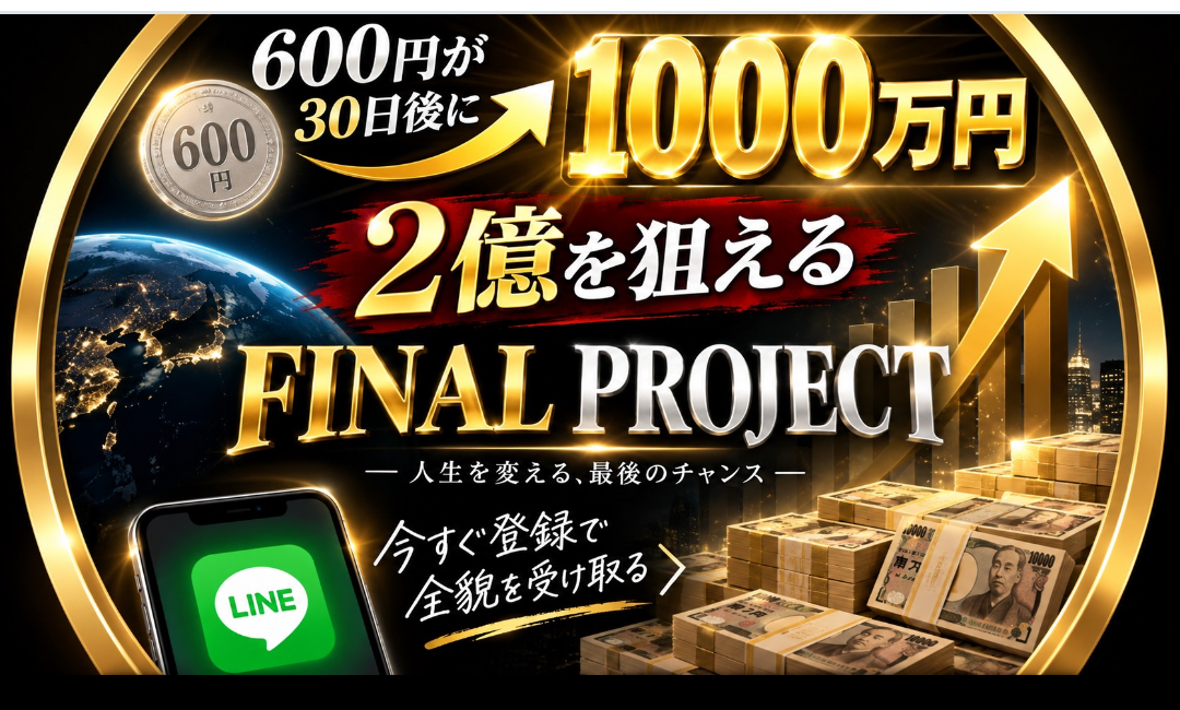 600円が30日後に1000万円、2億を狙えると表示するFINAL PROJECTの広告
