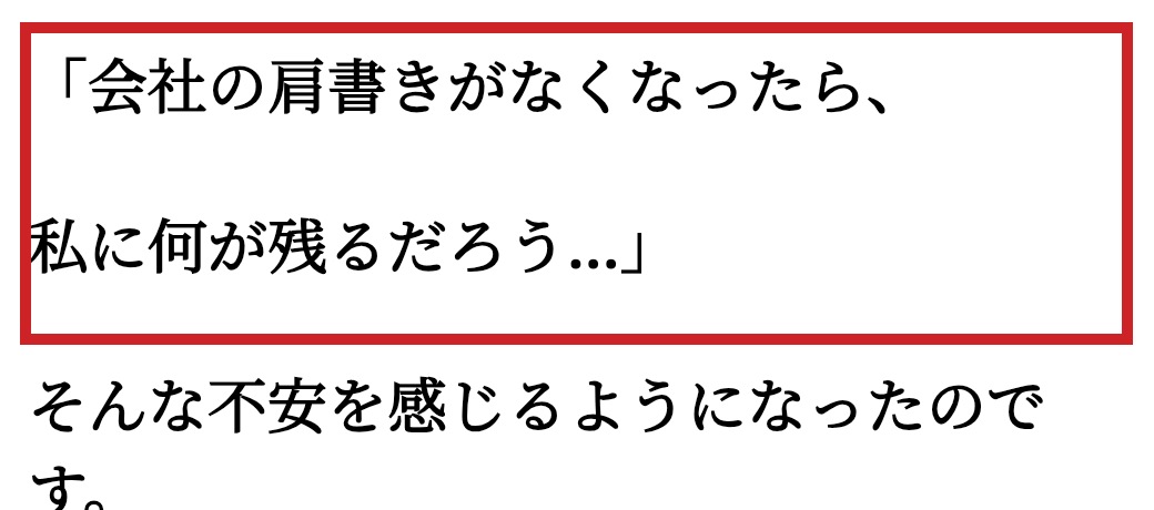 会社の肩書きがなくなった後に何が残るかという不安を扱う広告