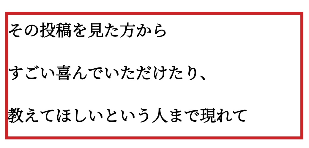 Instagram投稿を見た人から「教えてほしい」と反応があった受講生事例