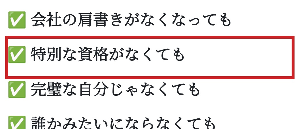 特別な資格がなくても始められるとする広告