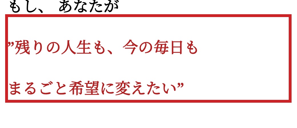 残りの人生と今の毎日を希望に変えると訴える広告