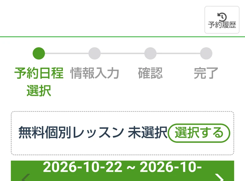 無料個別レッスン予約ページの四段階と日程選択