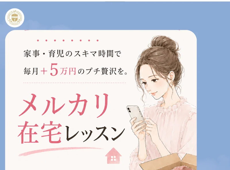 アパリセのLINE挨拶カードにあるメルカリ在宅レッスン