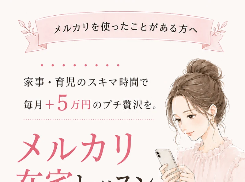 指定広告ページのメルカリ在宅レッスンと毎月5万円の訴求