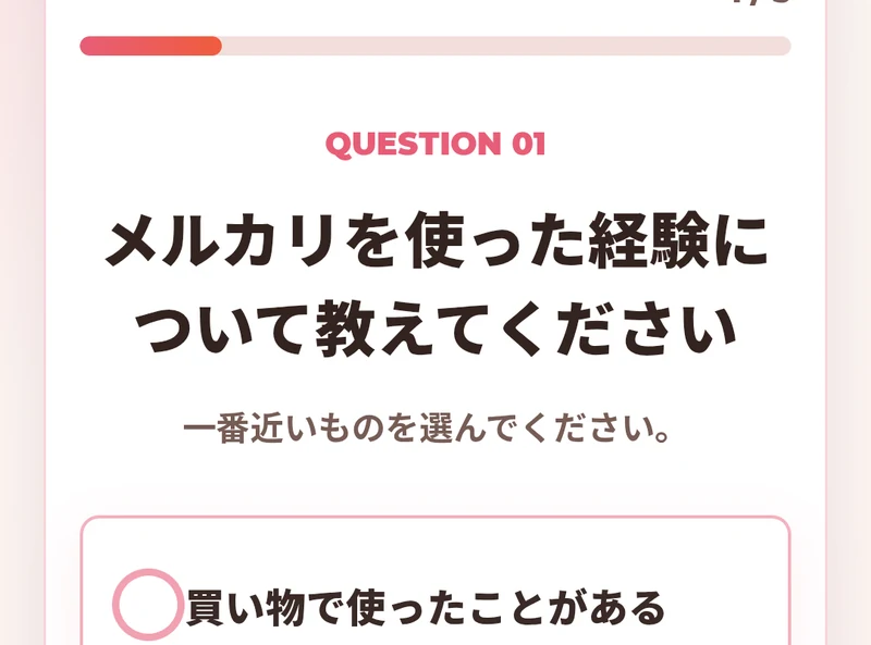 5問アンケートの最初のメルカリ利用経験に関する質問