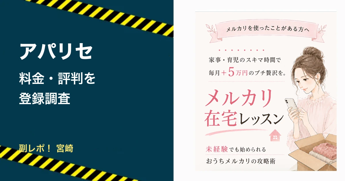 アパリセの料金とLINE登録を調査した副レポの記事