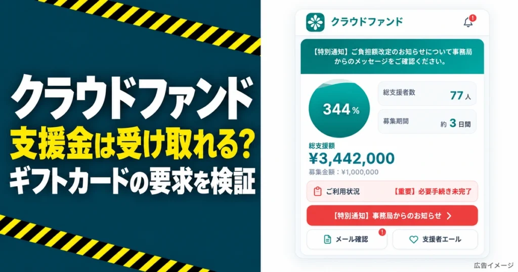 クラウドファンドは詐欺？支援金の条件と口コミを調査
