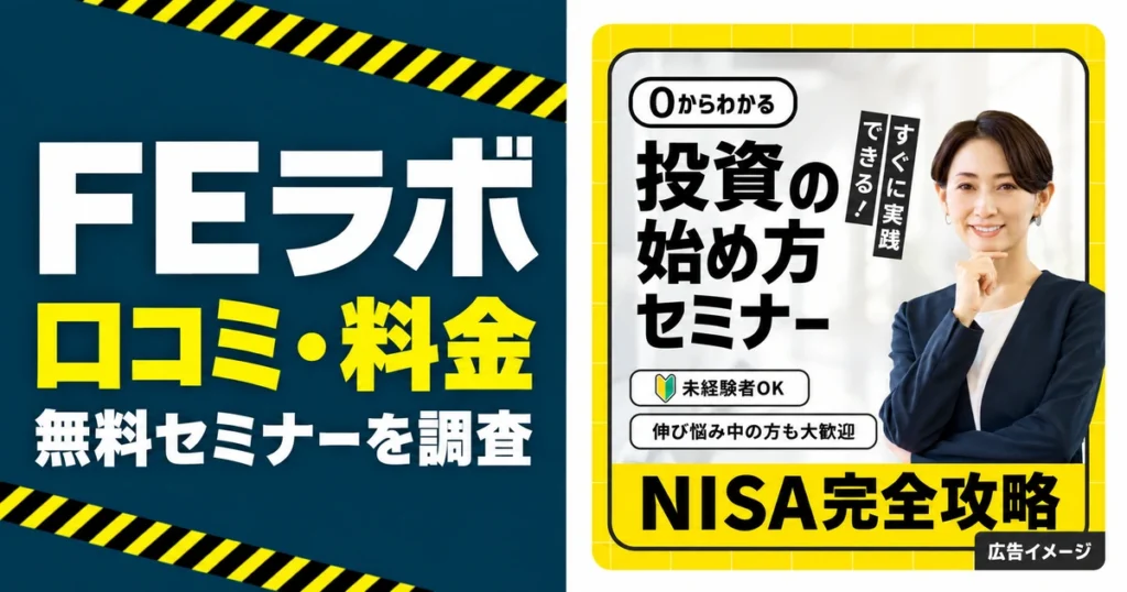 FEラボの口コミ・料金と無料セミナーを調査