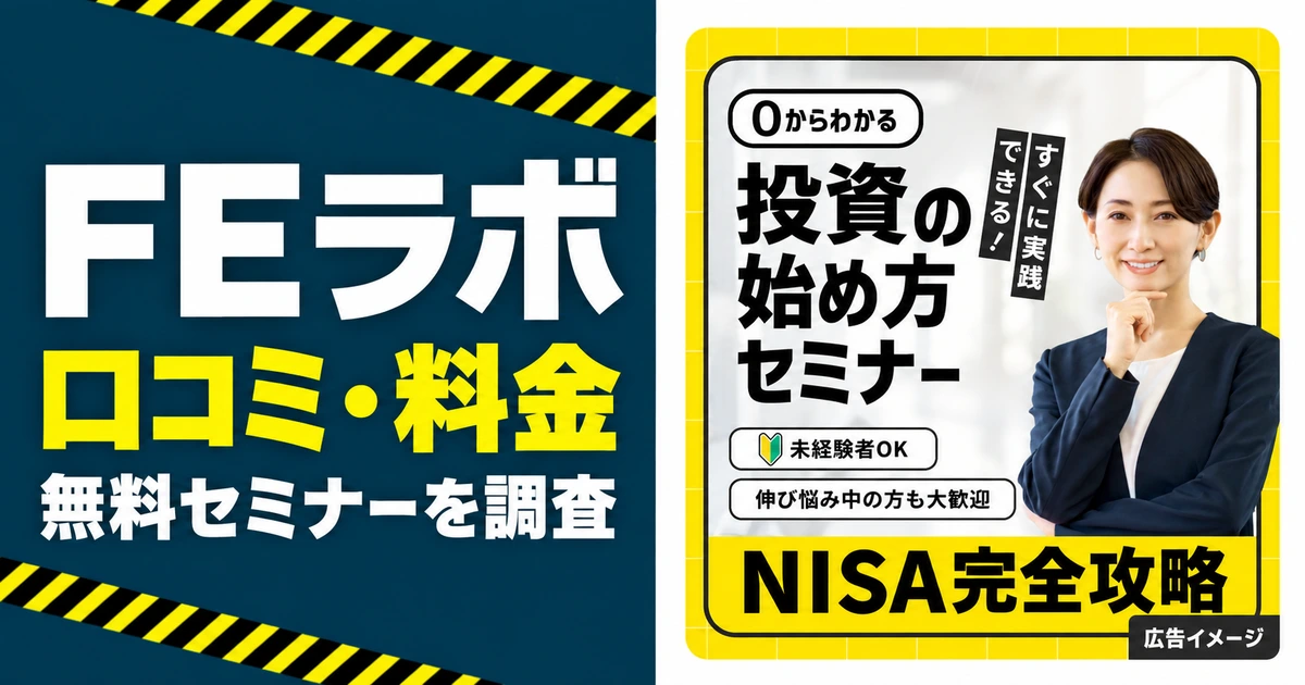 FEラボの口コミ・料金と無料セミナーを調査