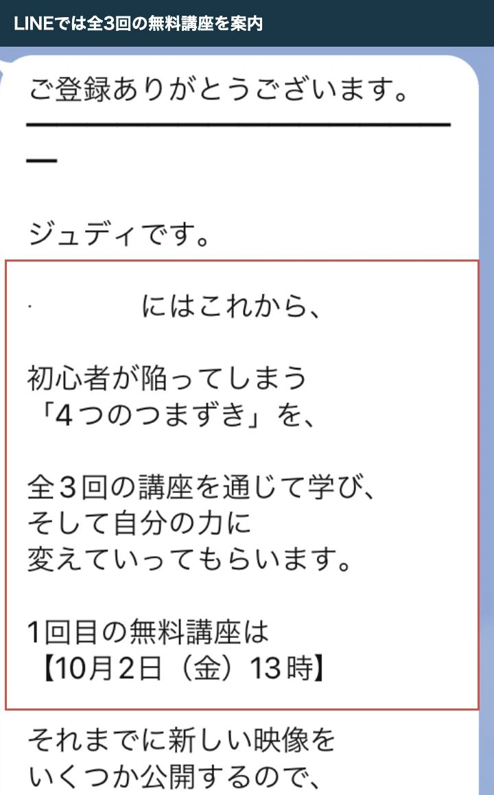 LINEで届いた全3回の講座と10月2日13時の初回案内