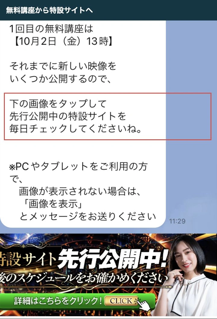 特設サイトを毎日チェックするよう促すLINEの続きと案内バナー