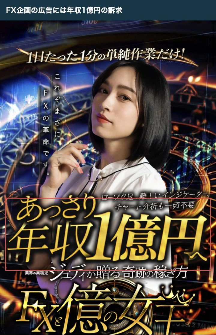 1日たった1分の単純作業と年収1億円を訴求するFXと億の女王の広告