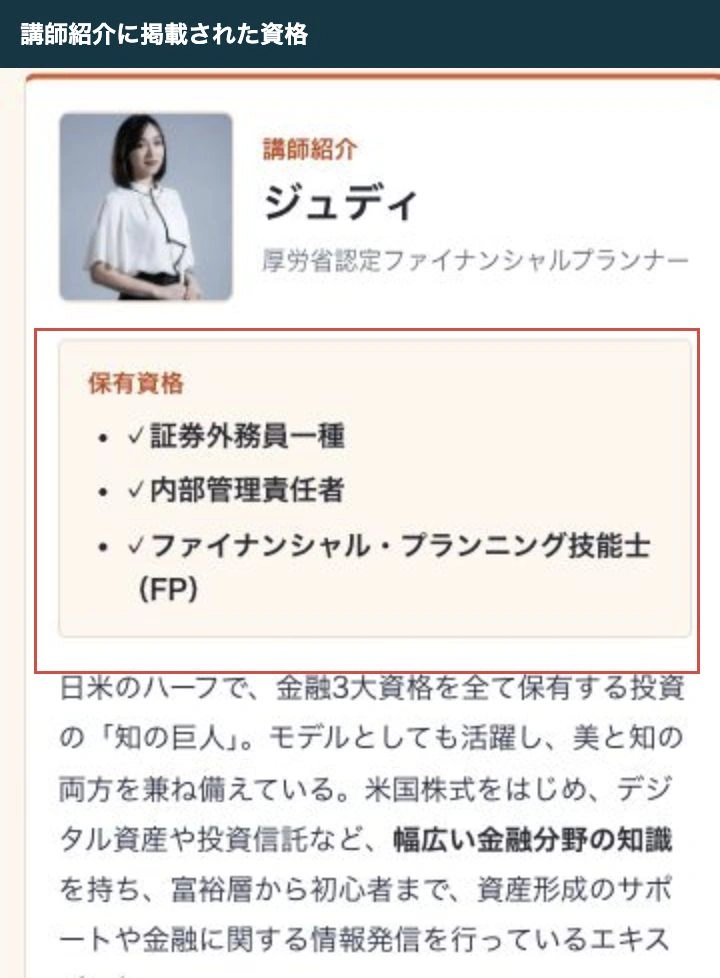 ジュディの講師紹介に掲載された証券外務員一種・内部管理責任者・FP技能士の資格