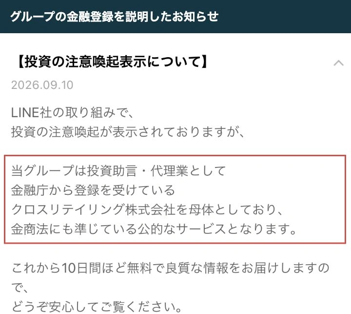 クロスリテイリング株式会社を母体とするグループの金融登録を説明したLINEのお知らせ