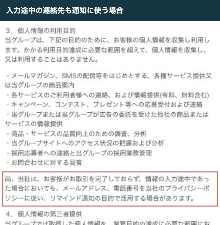 商品案内の利用目的と、情報入力途中のメールアドレス・電話番号を通知に使う場合の記載