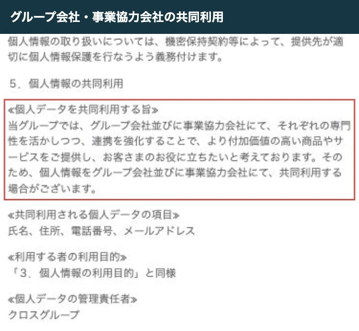 グループ会社と事業協力会社で氏名・住所・電話番号・メールを共同利用する場合の記載