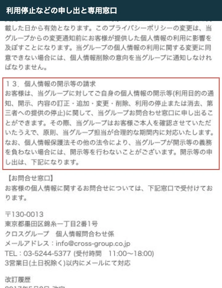 個人情報の開示・利用停止等の申し出とクロスグループの問い合わせ窓口