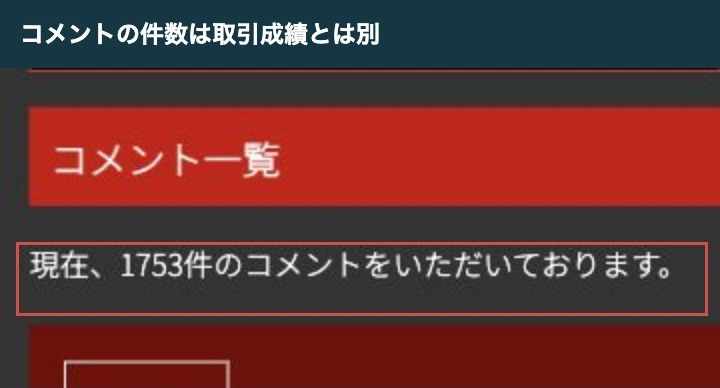 特設サイトの1753件というコメント件数の表示