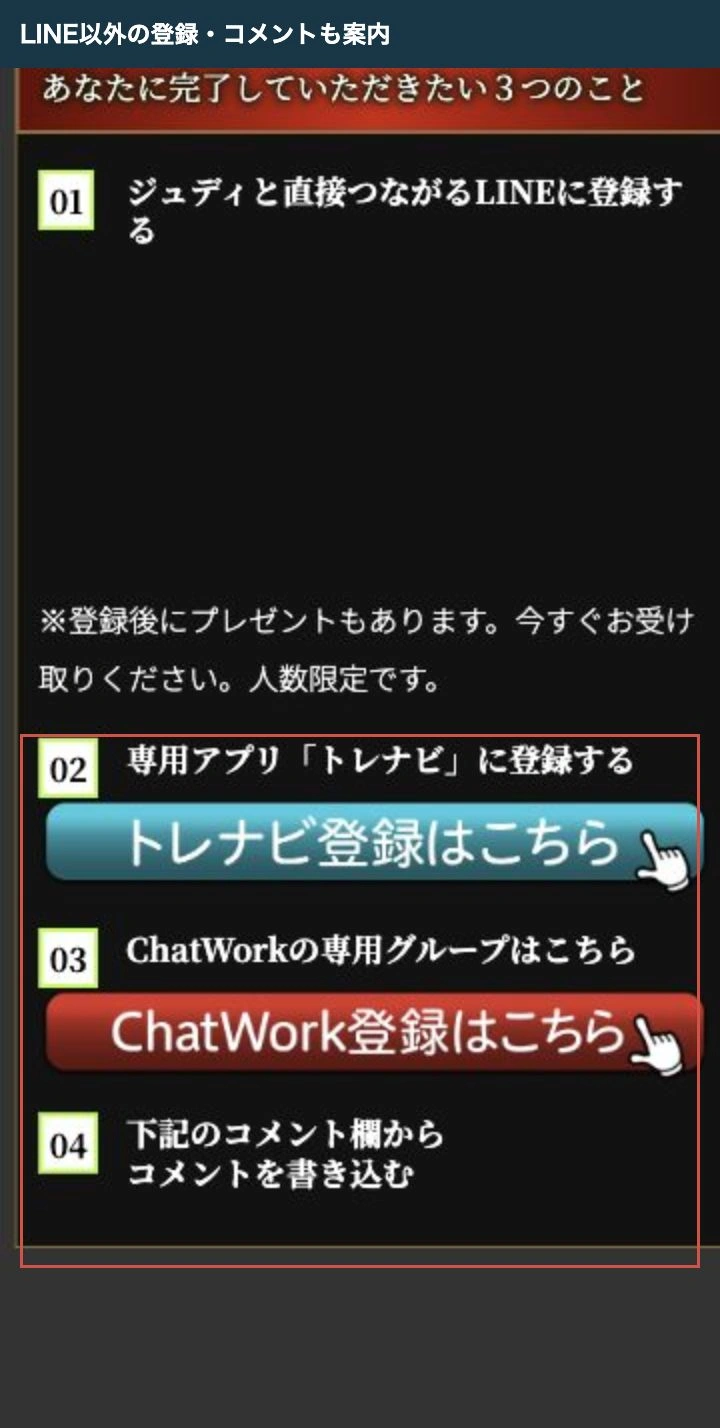 特設サイトに並ぶLINE・トレナビ・ChatWork・コメント投稿の案内