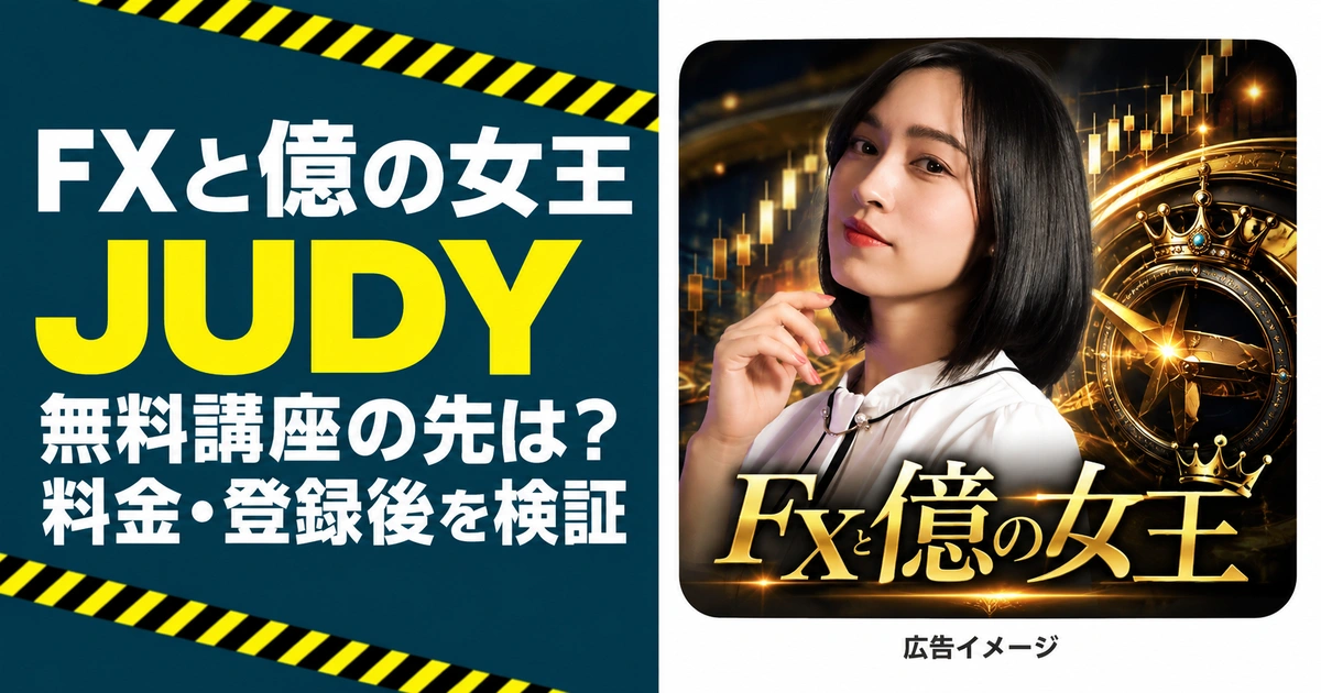FXと億の女王JUDYの無料講座・料金・登録後を検証する記事アイキャッチ