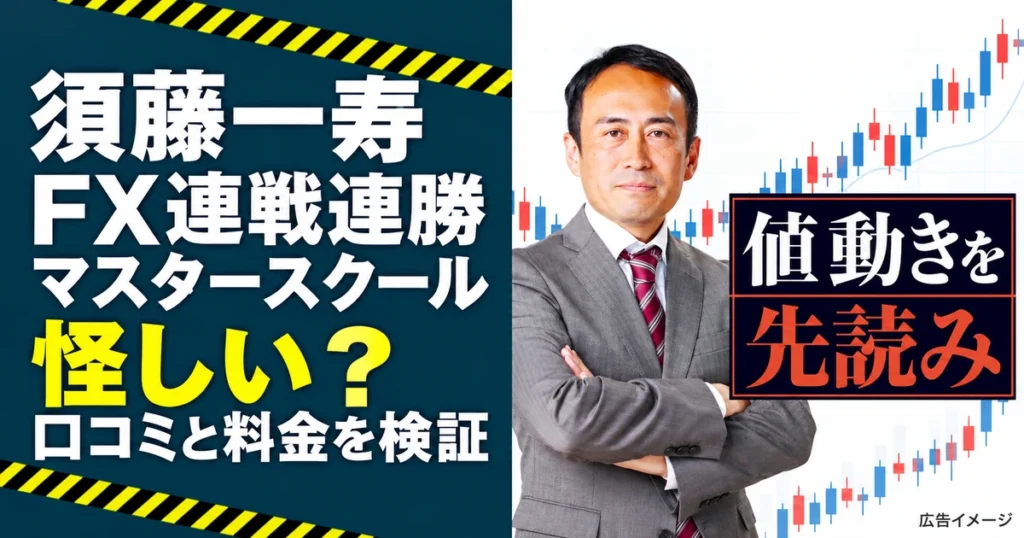 FX連戦連勝マスタースクールは詐欺？須藤一寿の口コミ・料金