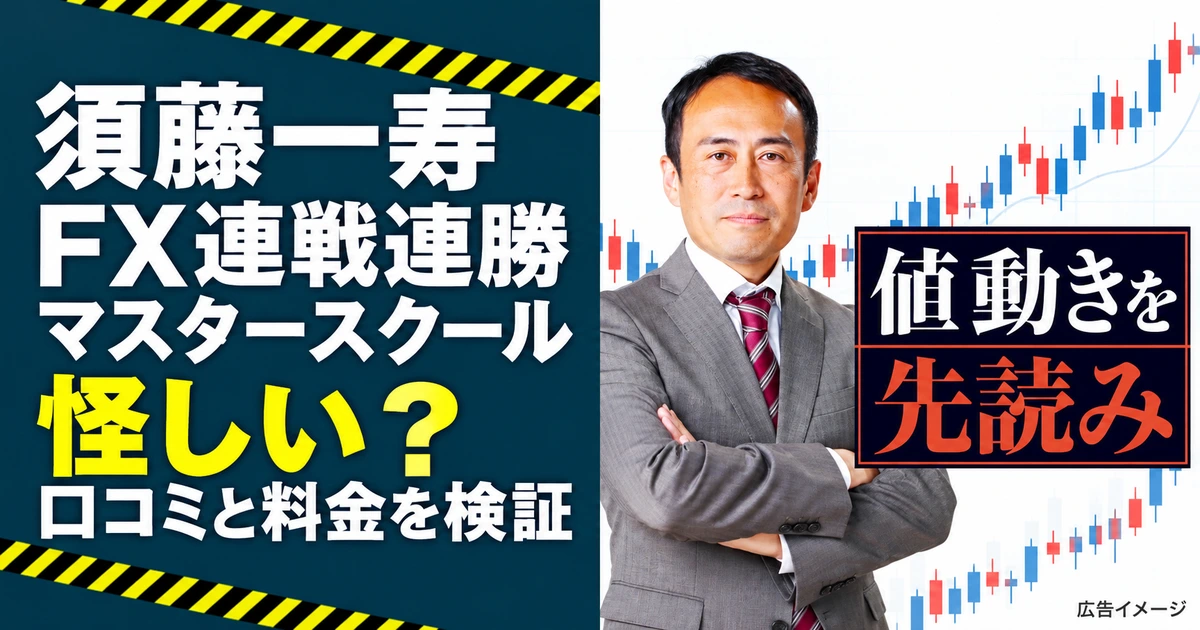 FX連戦連勝マスタースクールは詐欺？須藤一寿の口コミ・料金