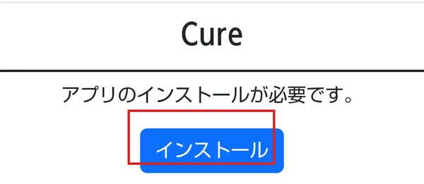 LINEから案内されたCureのインストール画面