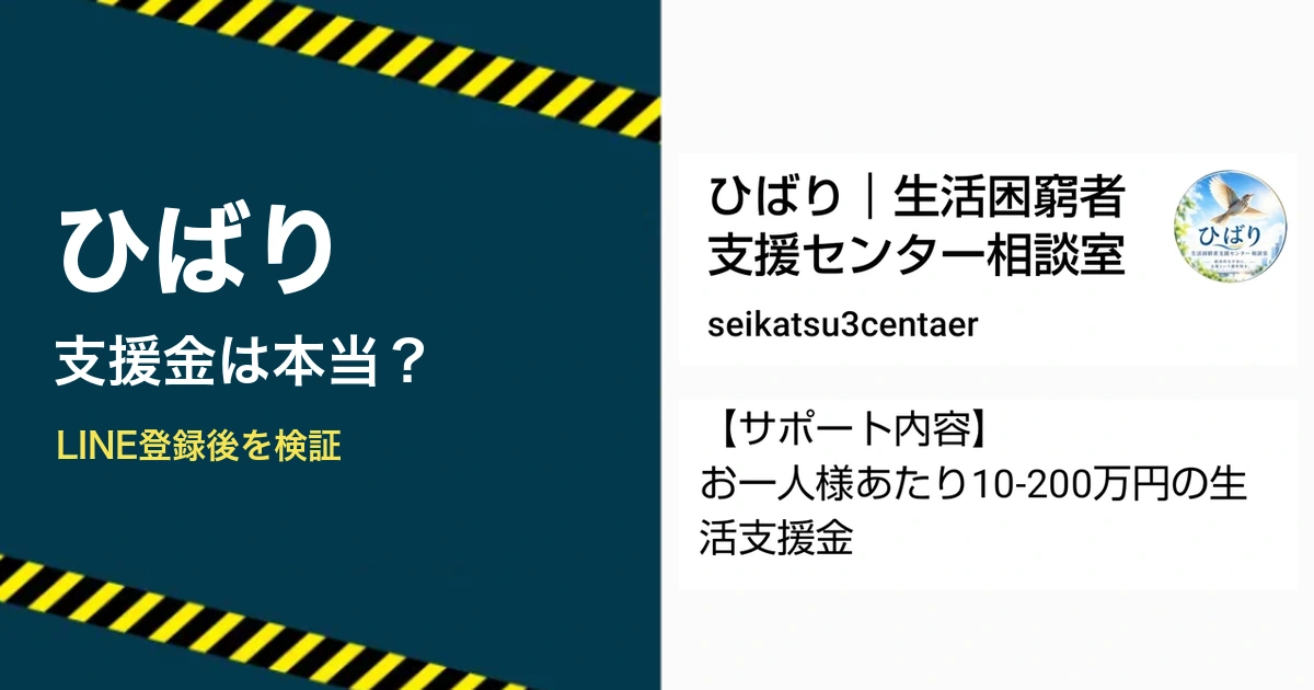 ひばりの生活支援金とLINE登録後の案内を検証する記事のアイキャッチ