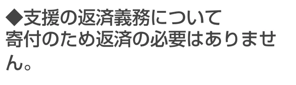 担当 岩本のLINEが寄付のため返済不要と説明する画面