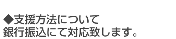 担当 岩本のLINEが銀行振込で支援すると説明する画面