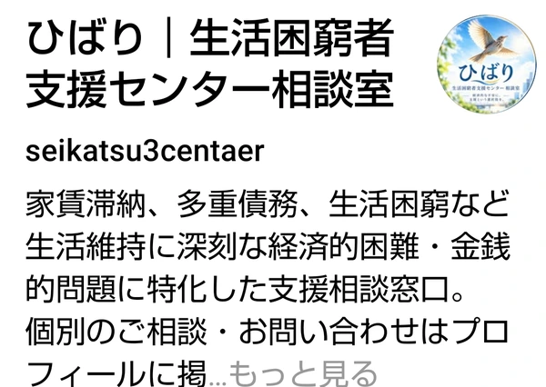 ひばりのThreadsプロフィールに生活困窮者向け相談窓口と記されている画面