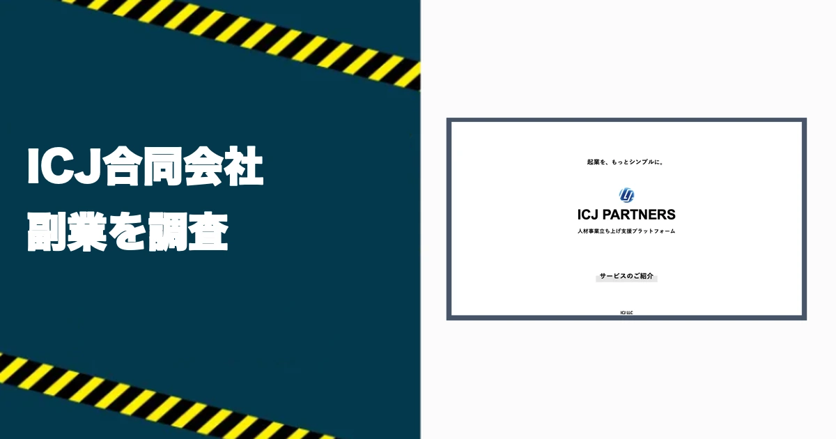 ICJ合同会社の副業は詐欺?怪しい?業務委託や口コミを調査