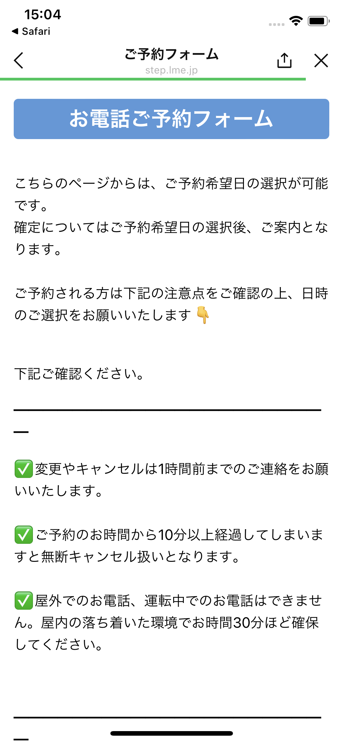 電話予約は屋内で30分、変更は1時間前までという注意事項