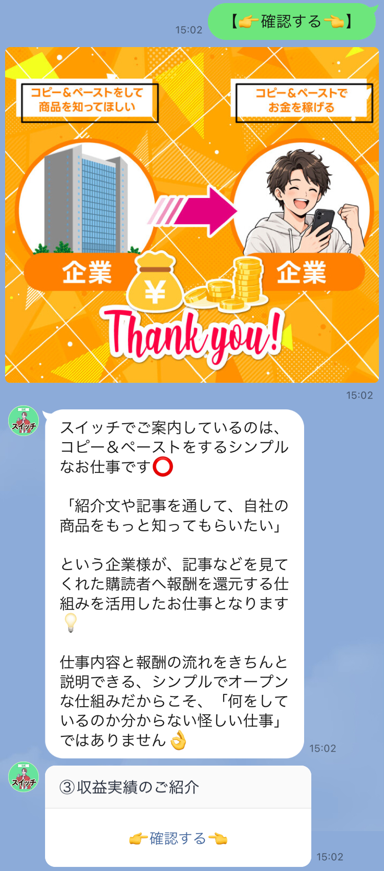 企業の商品を紹介する文章や記事を使う仕事というLINE説明