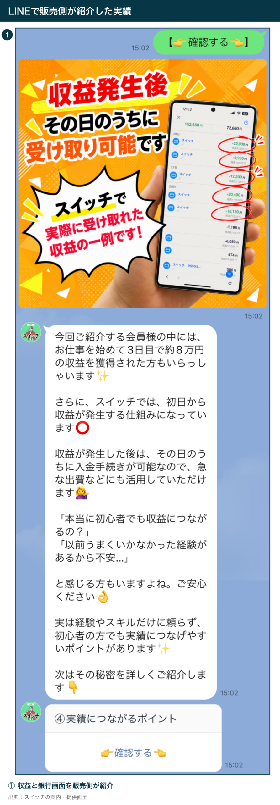 販売側がLINEで紹介した収益と銀行画面の例