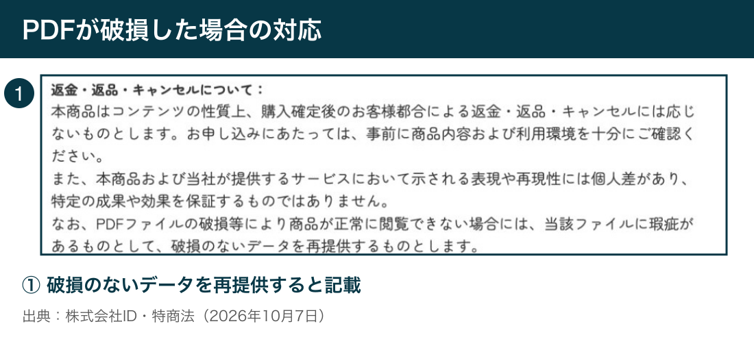 PDF破損時は正常なデータを再提供するという規定