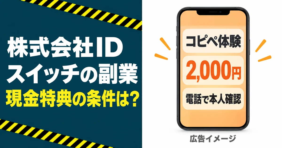 株式会社ID・スイッチの副業、現金特典の条件は?