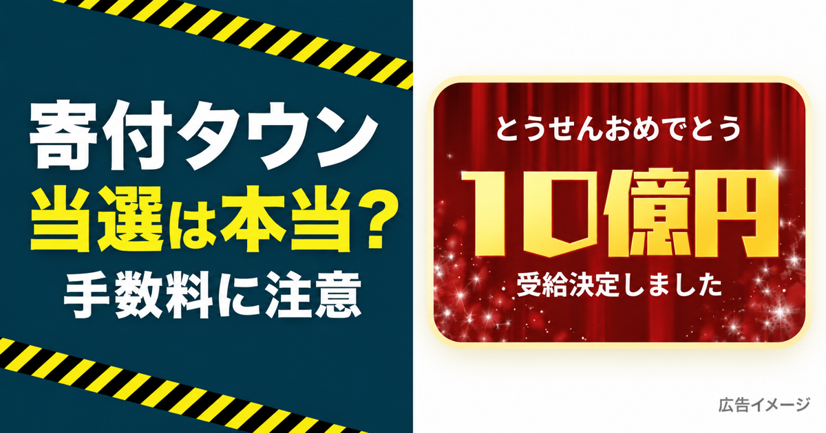寄付タウンの当選は本当かと手数料の注意を扱う記事アイキャッチ