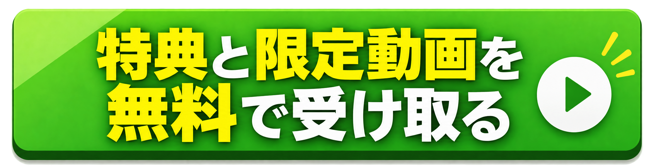 特典と限定動画を無料で受け取ると表示された緑色のボタン